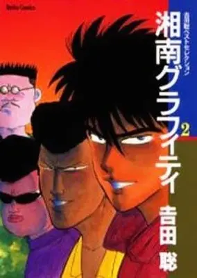 Manga Complete Set Shounan Graffiti (2) (湘南グラフィティ(大都社版) 全2巻セット)  / Yoshida Satoshi