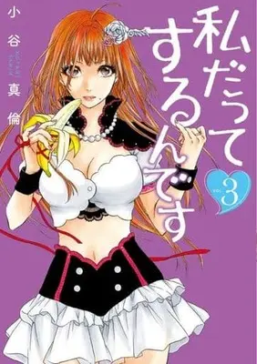Manga Complete Set Watashi datte Surundesu (3) (私だってするんです 全3巻セット)  / 小谷真倫
