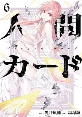 Manga Complete Set Ningen Card (6) (人間カード 全6巻セット)  / Shiozuka Makoto