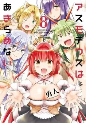 Manga Set Asmodeus wa Akiramenai (8) (★未完)アスモデウスはあきらめない 1～8巻セット)  / Yuto