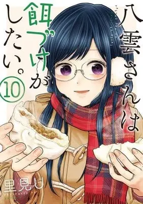 Manga Set Yakumo-san wa Ezuke ga Shitai. (10) (★未完)八雲さんは餌づけがしたい。 1～10巻セット)  / Satomi U