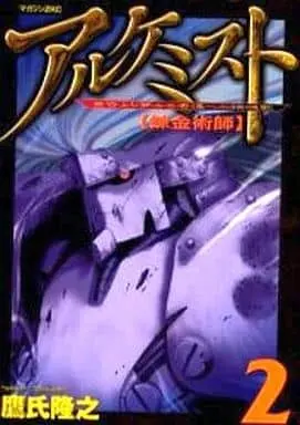 Manga Complete Set Alchemist (Takashi Takayuki) (2) (アルケミスト-錬金術師- 全2巻セット)  / Takashi Takayuki
