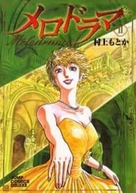 Manga Complete Set Melodrama (2) (メロドラマ(デラックス版) 全2巻セット)  / Murakami Motoka