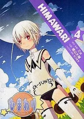 Manga Complete Set Himawari (Hiyama Daisuke) (4) (ひまわり 全4巻セット)  / Hiyama Daisuke