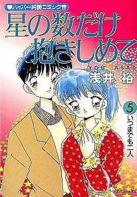 Manga Complete Set Hoshi no Kazu dake Dakishimete (5) (星の数だけ抱きしめて 全5巻セット / 浅井裕)  / 浅井祐