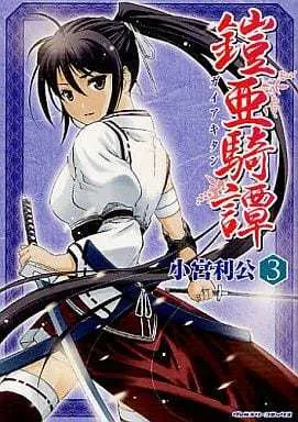 Manga Complete Set Gaia Kitan (3) (鎧亜騎譚 全3巻セット)  / Komiya Toshimasa