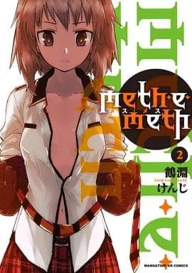 Manga Complete Set meth-e-meth (2) (meth・e・meth 全2巻セット)  / Tsurubuchi Kenji