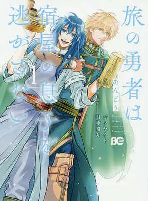 Manga Tabi no Yuusha wa Yadoya no Musuko o Nigasanai vol.1 (旅の勇者は宿屋の息子を逃がさない(1))  / Andou