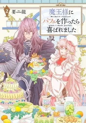 Manga Maou-sama ni Parfait wo Tsukuttara Yorokobaremashita vol.2 (魔王様にパフェを作ったら喜ばれました(2))  / Youryuu
