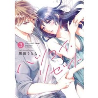 Manga Hatsukoi Reset vol.3 (ハツコイ・リセット(3))  / Urara & Kuroda Urara