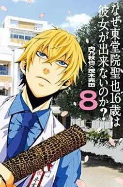 Manga Complete Set Why Can't Seiya Todoin, 16-Year-Old, Get a Girlfriend? (Naze Toudouin Seiya 16-sai wa Kanojo ga Dekinai no ka?) (8) (なぜ東堂院聖也16歳は彼女が出来ないのか? 全8巻セット/内乃秋也)  / Mogi Kanta