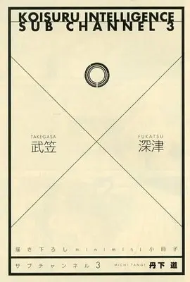 Manga appendix Kanryou Series (【全プレ】描き下ろしmini mini 小冊子 サブチャンネル 3 武笠×深津)  / Tange Michi