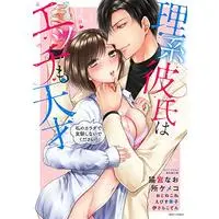 Manga Rikei Kareshi wa Etchi mo Tensai (理系彼氏はエッチも天才 私のカラダで実験しないでください! (ミッシィコミックス YLC Collection))  / Anthology