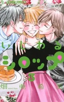 Manga Complete Set Sadistic Syrups (Ijiwaru Syrup) (3) (いじわるシロップ 全3巻セット)  / Hata Akimi