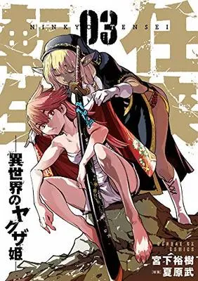 Manga Ninkyou Tensei: Isekai no Yakuza Hime vol.3 (任侠転生-異世界のヤクザ姫-(3): サンデーGXコミックス)  / 宮下裕樹(著) 夏原武(原案)