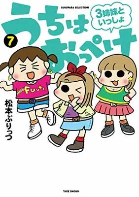 Manga Uchi wa Oppeke - 3 Shimai to Issho vol.7 (うちはおっぺけ 3姉妹といっしょ (7) (すくパラセレクション))  / Matsumoto Purittsu