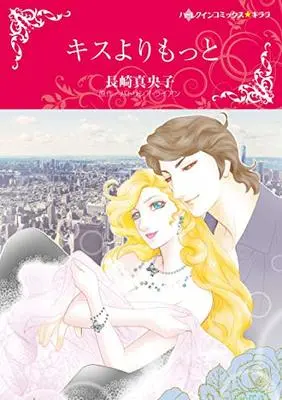 Manga Kiss yori Motto (キスよりもっと)  / Nagasaki Maoko