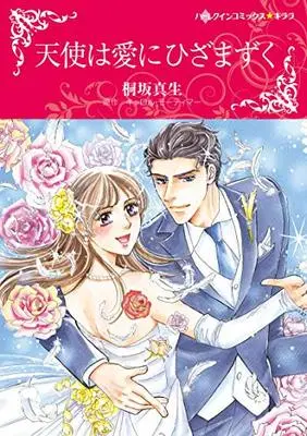 Manga Tenshi wa Ai ni Hizamazuku (天使は愛にひざまずく)  / Kirisaka Mao