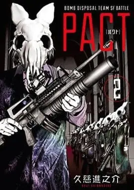 Manga Pact vol.2 (PACT(2))  / Kuji Shinnosuke & 久慈新之助