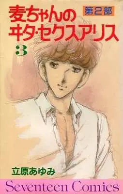 Manga Complete Set Dai-2-bu Mugi-chan no Vita Sexualis (3) (第二部3)麦ちゃんのヰ夕・セクスアリス 全3巻セット)  / Tachihara Ayumi