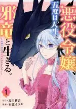 Manga Akuyaku Reijou, Godome No Jinsei O Jaryuu To Ikiru. - Hametsu No Jaryuu Wa Hanayome O Amayakashitai vol.1 (悪役令嬢、五度目の人生を邪竜と生きる。(1))  / 島田莉音 & Azumaya Itsuki