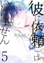 Manga Kare ni Irai Shite wa Ikemasen vol.5 (彼に依頼してはいけません(5))  / Yukihiro Utako