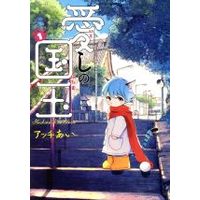 Manga Itoshi no Kunitama vol.1 (愛しの国玉(1))  / Acchi Ai
