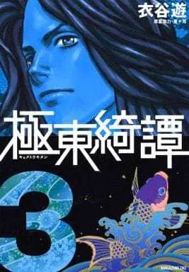 Manga Complete Set The Tales from the Far East (Kyokutou Kitan) (3) (極東綺譚 全3巻セット)  / Kinutani Yuu
