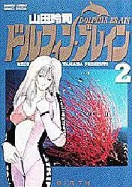 Manga Complete Set Dolphin Brain (2) (ドルフィン・ブレイン 全2巻セット)  / Yamada Reiji