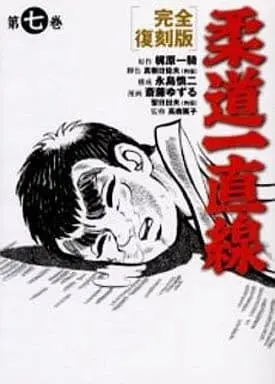 Manga Complete Set Juudou Icchokusen (7) (柔道一直線 完全復刻版 全7巻セット)  / Nagashima Shinji