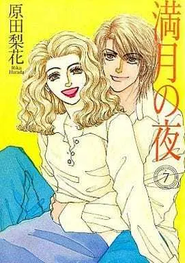 Manga Complete Set Mangetsu no Yoru (7) (満月の夜 全7巻セット)  / Harada Rika
