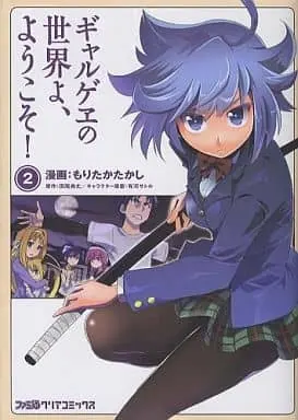 Manga Complete Set Galge no Sekai yo, Youkoso! (2) (ギャルゲヱの世界よ、ようこそ! 全2巻セット)  / Moritaka Takashi