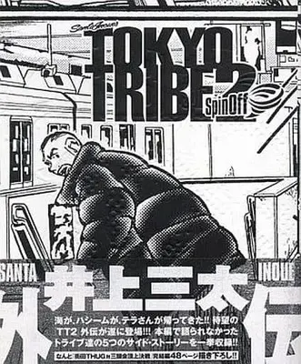 Manga Complete Set Tokyo Tribe (13) (TOKYO TRIBE2 全12巻セット+「supin off」 13冊セット)  / Inoue Santa
