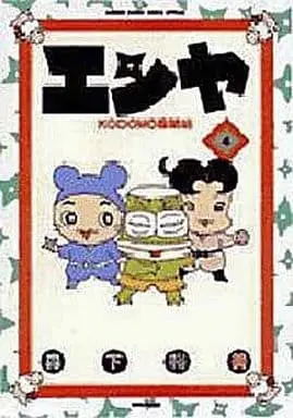 Manga Complete Set Enya - Kodomo Ninpouchou (4) (エンヤ KODOMO忍法帖 全4巻セット)  / Morishita Hiromi
