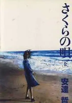 Manga Set Sakura no Uta (2) (さくらの唄(ヤンマガKC版) 上下巻セット)  / Adachi Tetsu