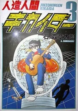 Manga Complete Set Jinzouningen Kikaider (3) (人造人間キカイダー(扶桑社) 全3巻セット)  / Ishinomori Shoutarou