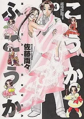 Manga Complete Set Koukafukouka (4) (こうかふこうか 全4巻セット)  / Satou Ryouryou