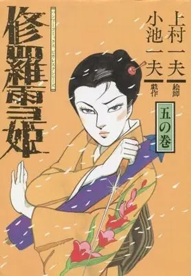 Manga Complete Set Lady Snowblood (Shurayuki-hime) (5) (修羅雪姫 艶姿白刃草紙 全5巻セット)  / Kamimura Kazuo