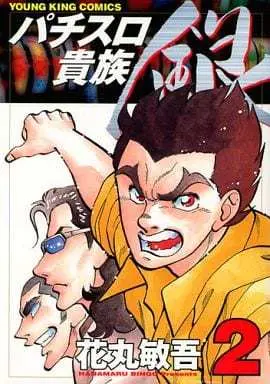Manga Complete Set Pachislo Kizoku Gin (2) (パチスロ貴族・銀 全2巻セット)  / 花丸敏吾