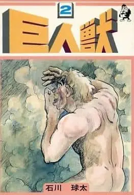 Manga Complete Set Kyojinjuu (2) (巨人獣 全2巻セット)  / Ishikawa Kyuuta