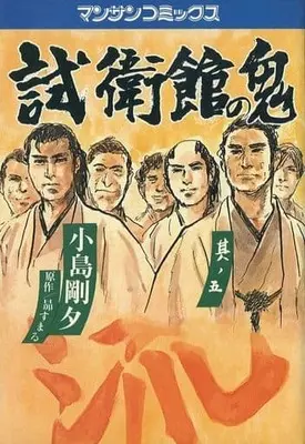 Manga Complete Set Shieikan no Oni (5) (試衛館の鬼 全5巻セット)  / Kojima Goseki