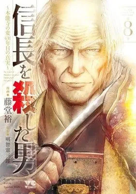 Manga Complete Set The Man Who Killed Nobunaga (Nobunaga wo Koroshita Otoko) (8) (信長を殺した男～本能寺の変 431年目の真実～ 全8巻セット)  / Toudou Yutaka