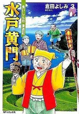 Manga Complete Set Mitokoumon (3) (水戸黄門 食いしん坊漫遊記 全3巻セット)  / Kurata Yoshimi
