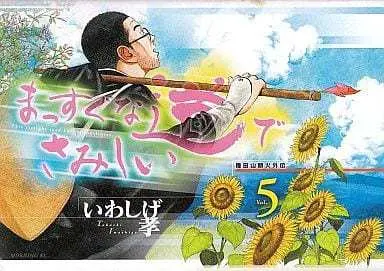Manga Complete Set Massugu na Michi de Samishii (5) (まっすぐな道でさみしい 全5巻セット)  / Iwashige Takashi