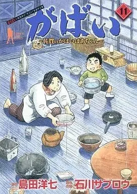 Manga Complete Set Gabai Saga no Gabai Baachan (11) (がばい 佐賀のがばいばあちゃん 全11巻セット)  / Ishikawa Saburou
