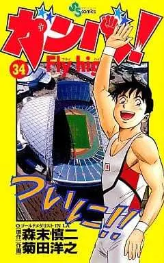 Manga Complete Set Ganba! Fly High (34) (ガンバ!Fly high 全34巻セット)  / Kikuta Hiroyuki