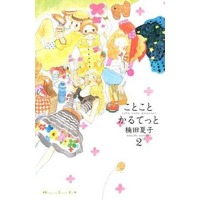 Manga Complete Set Kotokoto Karutetto (2) (ことこと かるてっと 全2巻セット)  / Kusuda Natsuko
