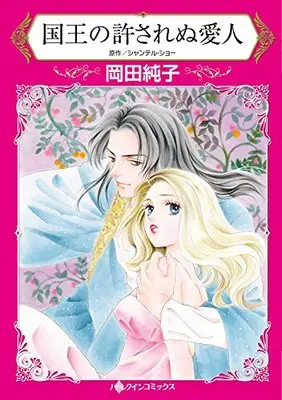 Manga Kokuou no Yurusarenu Aijin (国王の許されぬ愛人 (HQ comics オ 2-11))  / Okada Junko