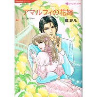 Manga Amalfi no Hanayome (アマルフィの花嫁 (HQ comics ア 2-3))  / Tori Maia & アン・メイジャー