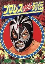 Manga Pro Wrestling Superstar Retsuden vol.3 (プロレススーパースター列伝(スペシャル版)(3))  / Kajiwara Ikki